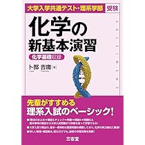 大学入学共通テスト・理系学部受験 化学の新基本演習 | 卜部 𠮷庸 |本